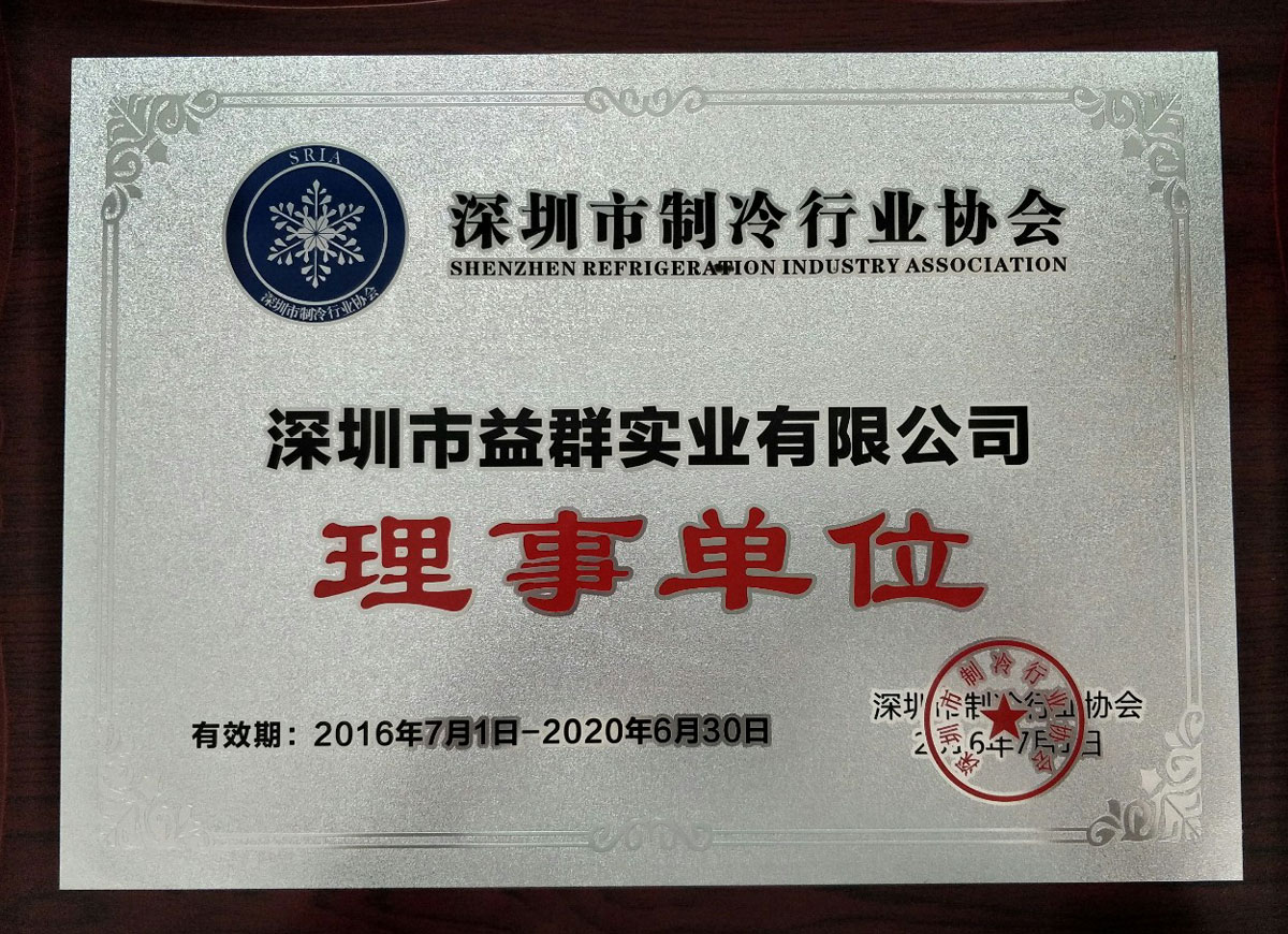 深圳市制冷行業(yè)協(xié)會(huì)理事單位