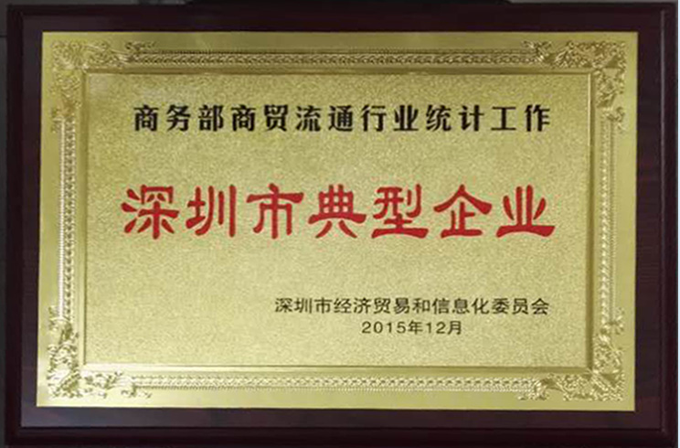 商務(wù)部（深圳）商貿(mào)流通典型企業(yè)