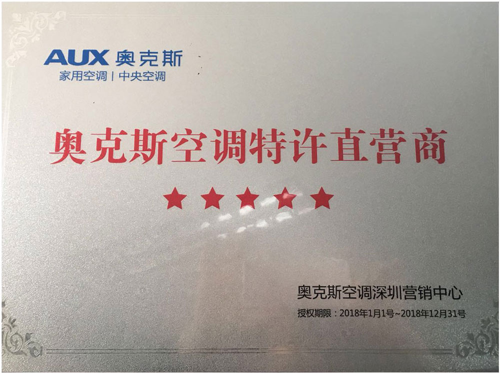 奧克斯空調(diào)特許直營商