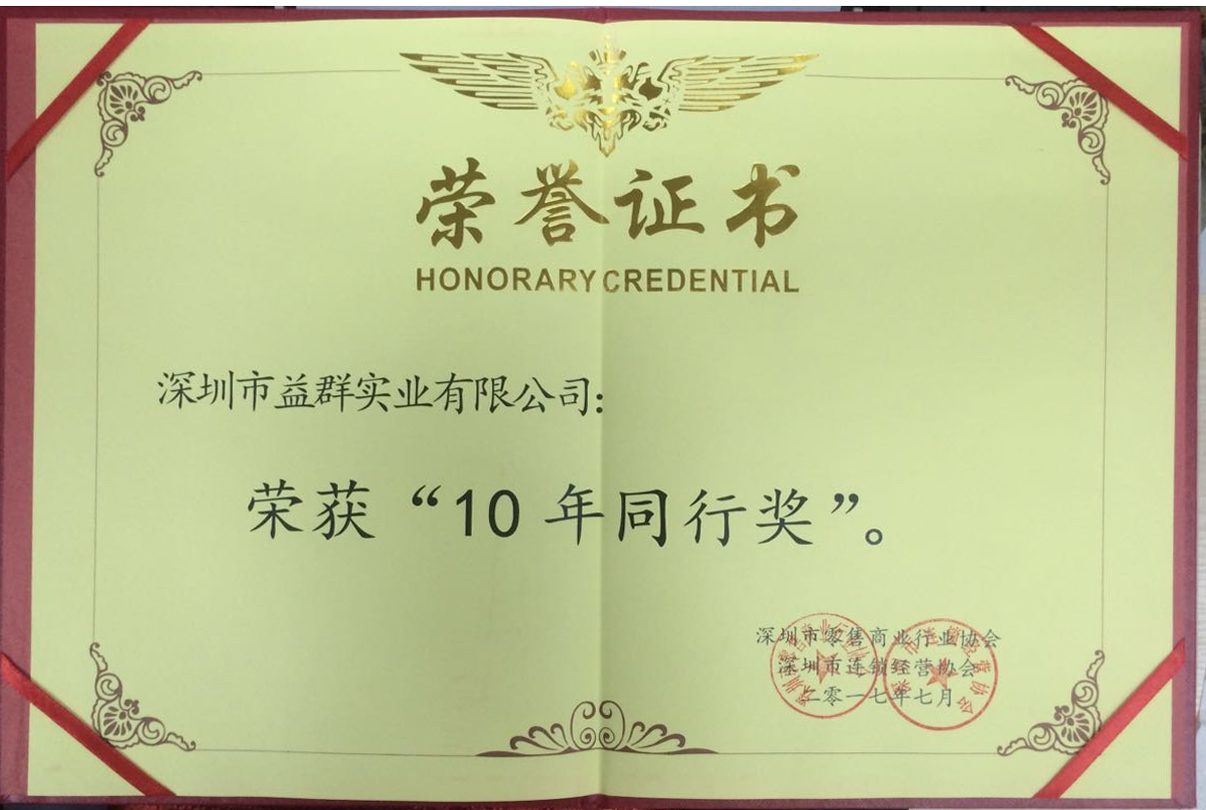 榮獲深圳零售商業(yè)協(xié)會(huì)“10年同行獎(jiǎng)”
