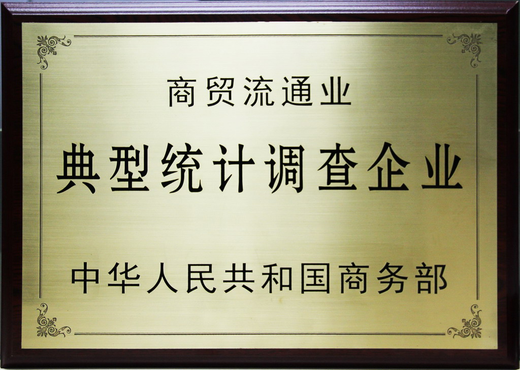 商貿(mào)流通典型統(tǒng)計(jì)調(diào)查企業(yè)