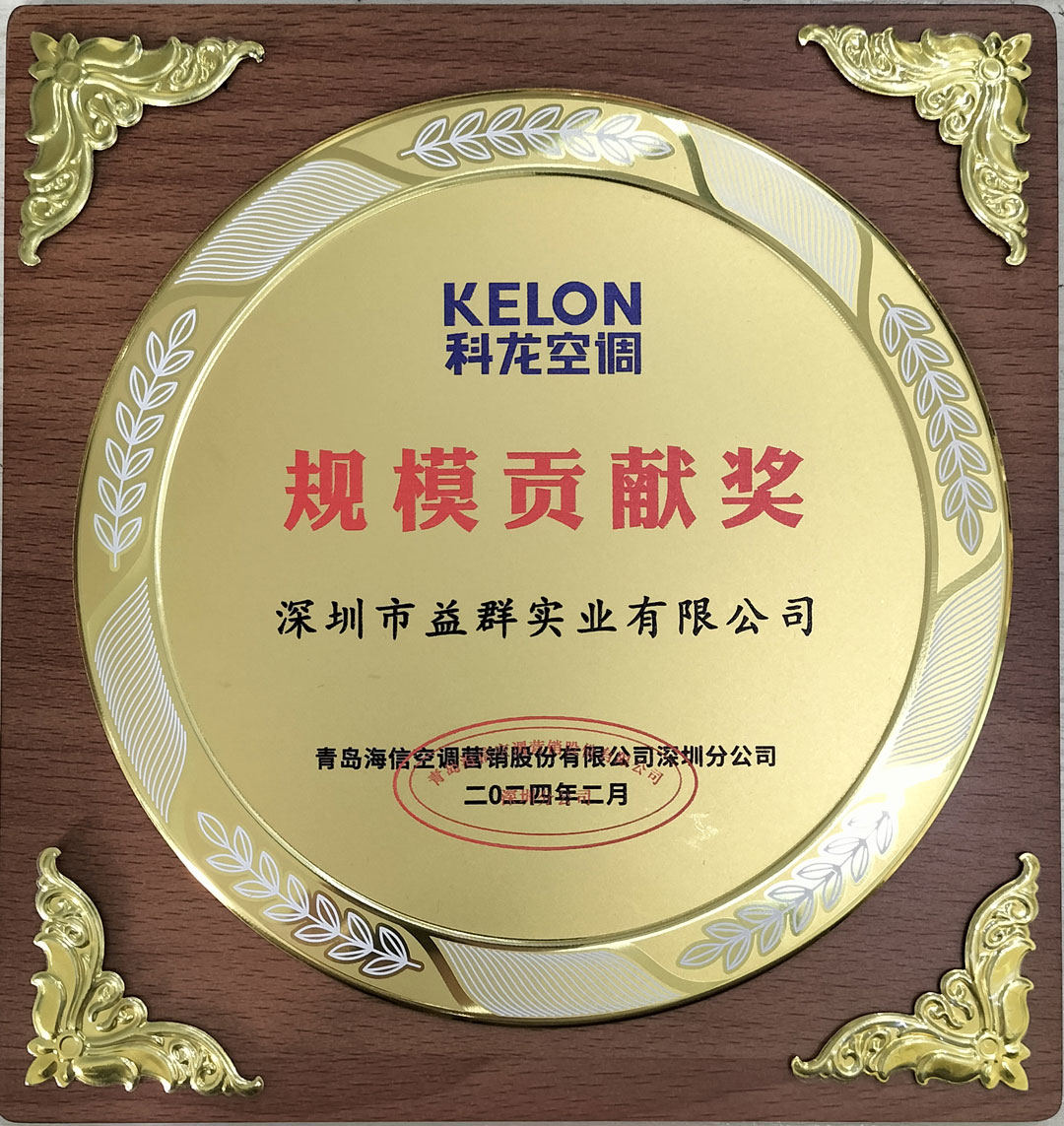 科龍空調(diào)2023年度“規(guī)模貢獻(xiàn)獎(jiǎng)”