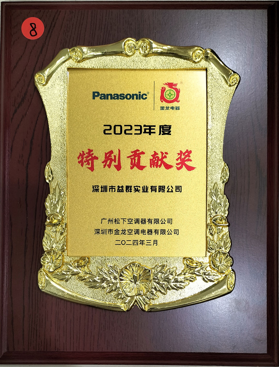 松下空調(diào)（金龍）2023年度“特別貢獻(xiàn)獎(jiǎng)”